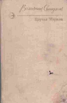 Книга Солоухин В. Крутая Марина, 11-6603, Баград.рф